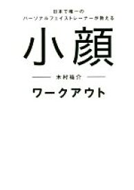 【中古】 小顔ワークアウト 日本で唯一のパーソナルフェイストレーナーが教える／木村祐介(著者)