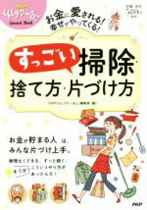 楽天市場 中古 すっごい掃除 捨て方 片づけ方 お金に愛される 幸せがやってくる ｐｈｐくらしラク る 編集部 編者 中古 Afb ブックオフオンライン楽天市場店