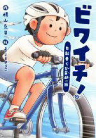 【中古】 ビワイチ！ 自転車で琵琶湖一周 文研じゅべにーる／横山充男(著者),よこやまようへい