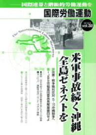 【中古】 国際労働運動(vol．32　2018．5) 米軍事故続く沖縄全島ゼネストを／国際労働運動研究会(編者)