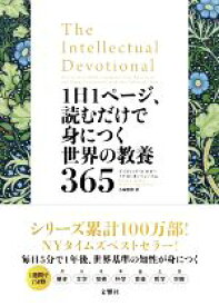 【中古】 1日1ページ、読むだけで身につく世界の教養365／デイヴィッド・S．キダー(著者),ノア・D．オッペンハイム(著者),小林朋則(訳者)