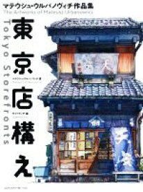 【中古】 東京店構え マテウシュ・ウルバノヴィチ作品集／マテウシュ・ウルバノヴィチ(著者),サイドランチ(編者)