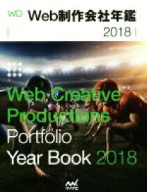 【中古】 Web制作会社年鑑(2018) Web　Creative　Productions　Portfolio　Year　Book／WebDesigning編集部(編者),小宮佳将(編者),栗原亮(編者)