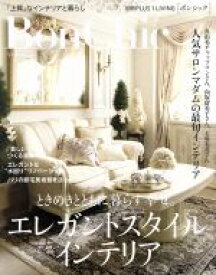 【中古】 BonChic(VOL．17) ときめきとともに暮らす幸せ。エレガントスタイルインテリア 別冊PLUS1　LIVING／主婦の友社