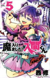 【中古】 魔入りました！入間くん(VOL．5) 少年チャンピオンC／西修(著者)