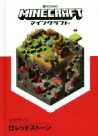 【中古】 MINECRAFT公式ガイド　レッドストーン／MOJANG