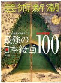 【中古】 芸術新潮(2018年5月号) 月刊誌／新潮社