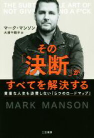 【中古】 その「決断」がすべてを解決する 貴重な人生を浪費しない「5つのロードマップ」／マーク・マンソン(著者),大浦千鶴子(訳者)