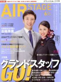 【中古】 AIR　STAGE(2018年6月号) 月刊誌／イカロス出版