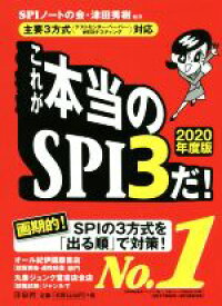 【中古】 これが本当のSPI3だ！(2020年度版) 主要3方式（テストセンター・ペーパー・WEBテスティング）対応／SPIノートの会(著者),津田秀樹(著者)