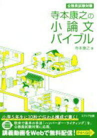 【中古】 寺本康之の小論文バイブル 公務員試験対策／寺本康之(著者)