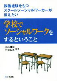 【中古】 学校でソーシャルワークをするということ 教職経験をもつスクールソーシャルワーカーが伝えたい／鈴木庸裕(著者),野尻紀恵(著者)