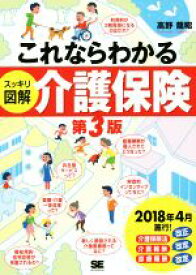 【中古】 これならわかる　スッキリ図解　介護保険　第3版／高野龍昭(著者)