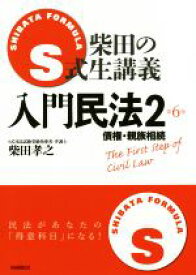 【中古】 入門民法　第6版(2) 債権・親族相続 S式生講義／柴田孝之(著者)