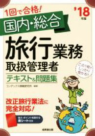 【中古】 1回で合格！国内・総合旅行業務取扱管理者テキスト＆問題集(’18年版)／コンデックス情報研究所(著者)