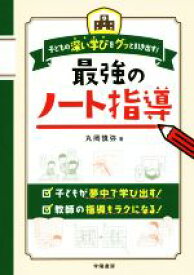 【中古】 最強のノート指導 子どもの深い学びをグッと引き出す！／丸岡慎弥(著者)