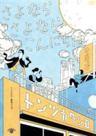 【中古】 トンツカタン単独ライブ「トンツカタンII〜さよなら　さよなら　こんにちは〜」／トンツカタン