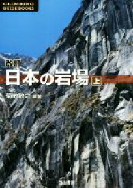 【中古】 日本の岩場　改訂版(上巻) CLIMBING　GUIDE　BOOKS／菊地敏之(著者)