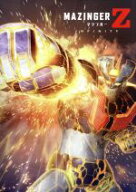【中古】 マジンガーZ／INFINITY（通常版）（Blu−ray　Disc）／永井豪（原作）,森久保祥太郎（兜甲児）,…