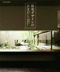 【中古】 住宅デザインのひきだし／高野保光遊空間設計室(著者)