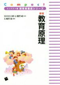 【中古】 教育原理　新版 コンパクト版保育者養成シリーズ／石橋哲成(著者),谷田貝公昭