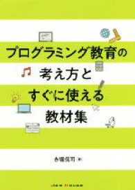 【中古】 プログラミング教育の考え方とすぐに使える教材集／赤堀侃司(著者)