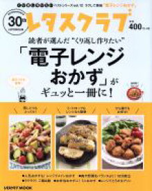 【中古】 読者が選んだ“くり返し作りたい”「電子レンジおかず」がギュッと一冊に！ レタスクラブMOOK　レタスクラブで人気のくり返し作りたいベストシリーズvol．12／KADOKAWA