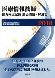 【中古】 医療情報技師能力検定試験過去問題・解説集(2018)／日本医療情報学会医療情報技師育成部会(編者)