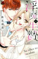 【中古】 淫魔の生贄 恋愛MAXC／秋元奈美(著者)