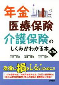 【中古】 年金・医療保険・介護保険のしくみがわかる本　第3版／三宅明彦(著者),三平和男(著者),深澤理香(著者)