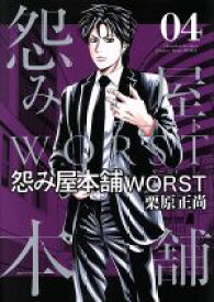 【中古】 怨み屋本舗WORST(04) ヤングジャンプC／栗原正尚(著者)