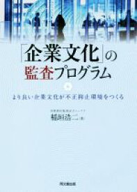 【中古】 「企業文化」の監査プログラム より良い企業文化が不正抑止環境をつくる／稲垣浩二(著者)