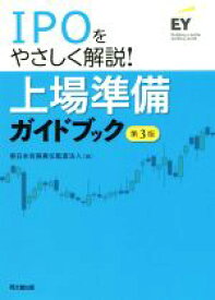 【中古】 IPOをやさしく解説！上場準備ガイドブック　第3版／新日本有限責任監査法人(編者)