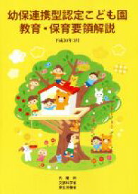 【中古】 幼保連携型認定こども園教育・保育要領解説(平成30年3月)／内閣府，文部科学省，厚生労働省【著】