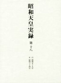 【中古】 昭和天皇実録(第十八) 自昭和五十九年　至昭和六十四年／宮内庁【編】