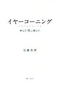 楽天市場 イヤー コーニングの通販