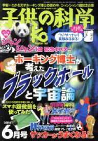 【中古】 子供の科学(2018年6月号) 月刊誌／誠文堂新光社