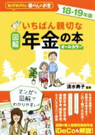 【中古】 図解　いちばん親切な年金の本　オールカラー(18−19年版) 知っておきたい暮らしのお金／清水典子