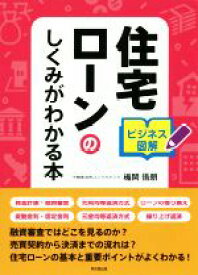 【中古】 住宅ローンのしくみがわかる本 ビジネス図解 DO　BOOKS／楯岡悟朗(著者)