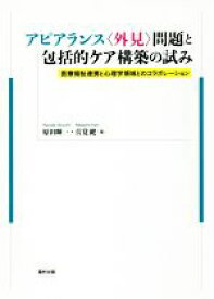 【中古】 アピアランス〈外見〉問題と包括的ケア構築の試み 医療福祉連携と心理学領域とのコラボレーション／原田輝一(編者),真覚健(編者)