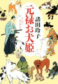 【中古】 元禄お犬姫／諸田玲子(著者)