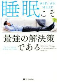 【中古】 睡眠こそ最強の解決策である／マシュー・ウォーカー(著者),桜田直美(訳者)