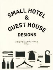 【中古】 小さなホテル＆ゲストハウスのデザイン／パイインターナショナル(著者)