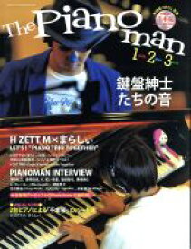 【中古】 The　Pianoman　1（ソロ）・2（デュオ）・3（トリオ）　鍵盤紳士たちの音 ヤマハムックシリーズ　月刊ピアノPresents／ヤマハミュージックメディア