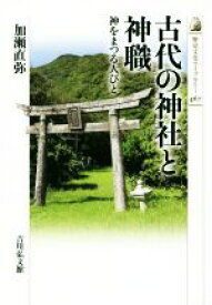 【中古】 古代の神社と神職 神をまつる人びと 歴史文化ライブラリー467／加瀬直弥(著者)