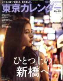 【中古】 東京カレンダー(2018年7月号) 月刊誌／東京カレンダー