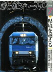 【中古】 鉄道ジャーナル(2018年7月号) 月刊誌／成美堂出版