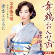 【中古】 舞鶴おんな雨〜浪漫編〜／椎名佐千子,佐千子とおかゆ