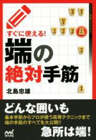 【中古】 すぐに使える！端の絶対手筋 マイナビ将棋BOOKS／北島忠雄(著者)