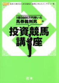 【中古】 1億5000万円稼いだ馬券裁判男卍の投資競馬講座 競馬王馬券攻略本シリーズ／卍(著者)